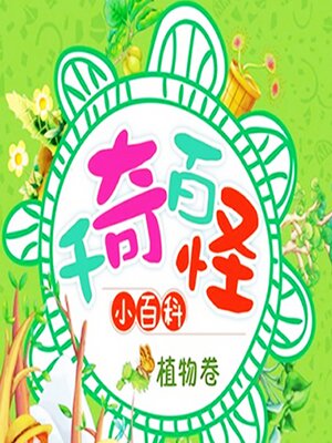 cover image of 千奇百怪小百科：植物卷